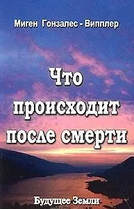 Что происходит после смерти (м) Гонзалес-Випплер