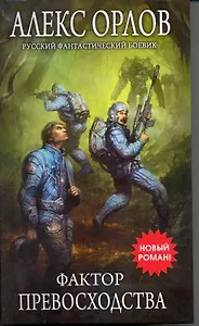 Фактор превосходства