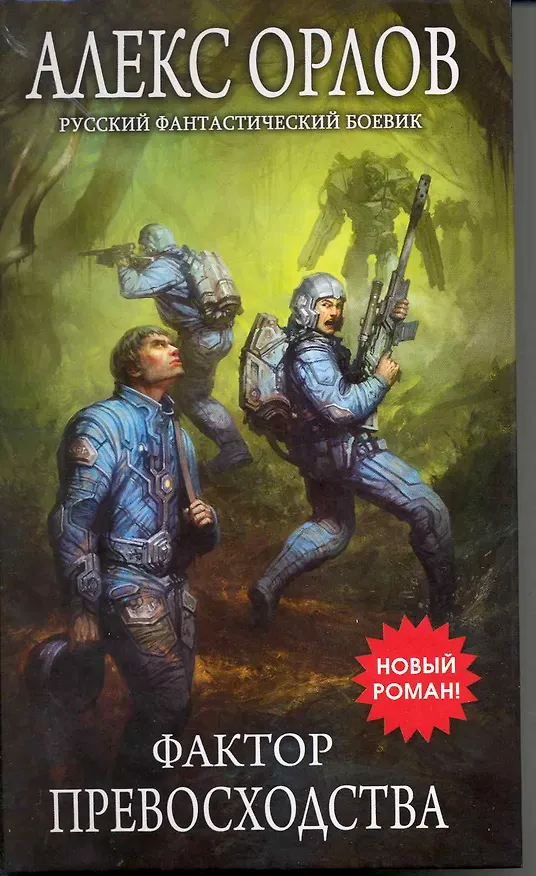 Книга Фактор превосходства (Алекс Орлов, Антон Орлов) — 1