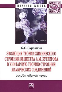 Эволюция теории химического строения вещества А.М. Бутлерова в унитарную теорию строения химических соединений. Основы единой химии. Монография