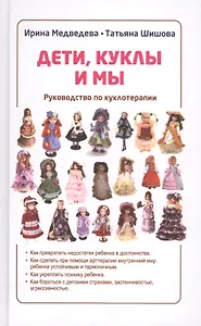 Дети, куклы и мы. Руководство по куклотерапии