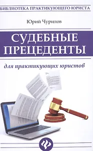 Судебные прецеденты для практикующ.юристов