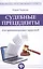 Судебные прецеденты для практикующ.юристов — 2507195 — 1