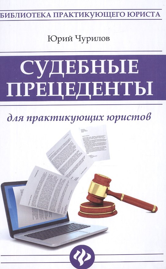 Книга Судебные прецеденты для практикующ.юристов (Юрий Чурилов) — 1
