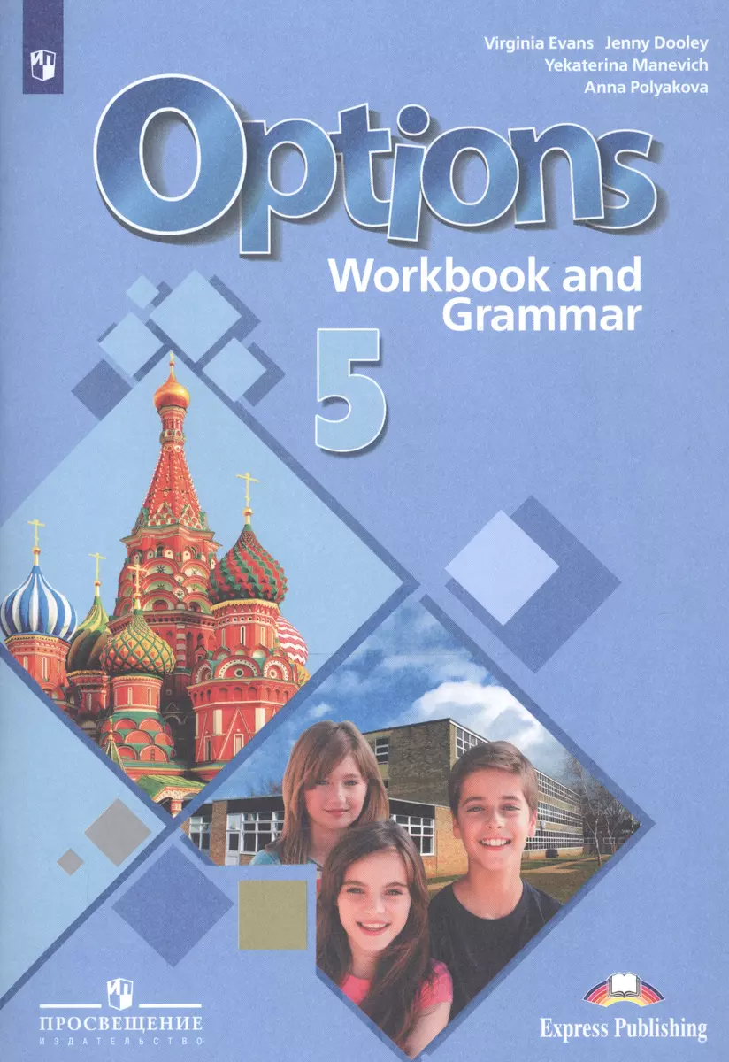 Options. Английский язык. Второй иностранный язык. 5 класс. Рабочая тетрадь  с грамматическим тренажером (Дженни Дули, Екатерина Маневич, Анна Полякова,  Вирджиния Эванс) - купить книгу с доставкой в интернет-магазине  «Читай-город». ISBN: 978-5-09-072414-2