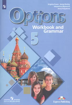 Options. Английский язык. Второй иностранный язык. 5 класс. Рабочая тетрадь с грамматическим тренажером — 2752822 — 1