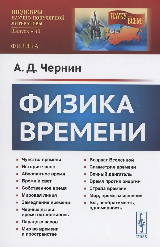 Книга Физика времени (Артур Чернин, Антон Чернин) — 1