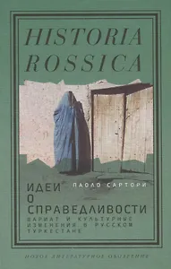 Идеи о справедливости. Шариат и культурные изменения в русском Туркестане