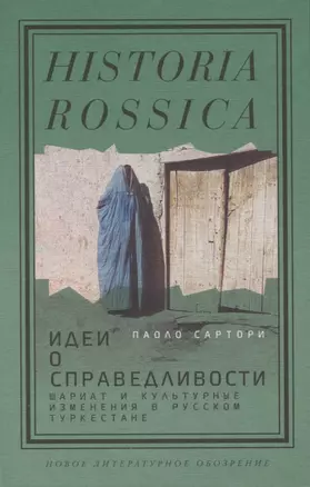 Идеи о справедливости. Шариат и культурные изменения в русском Туркестане — 2954641 — 1