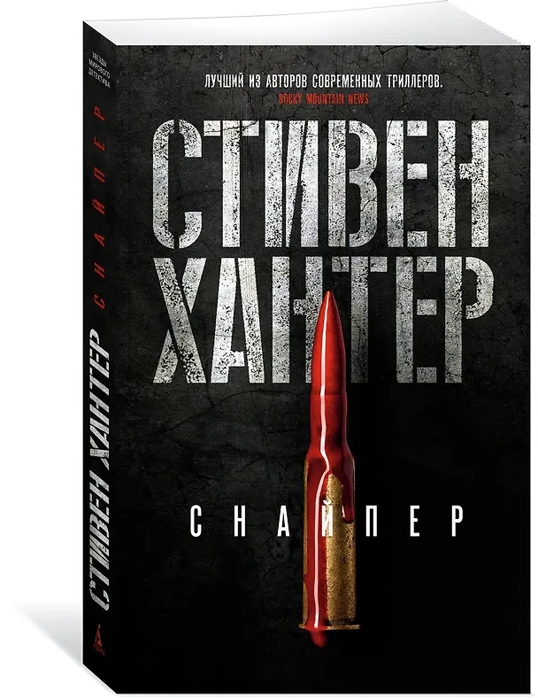 Книга Снайпер (Стивен Хантер) — 3