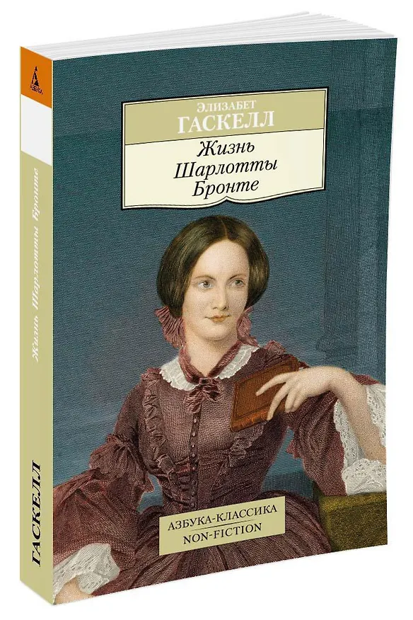 Книга Жизнь Шарлотты Бронте (Элизабет Гаскелл) — 2