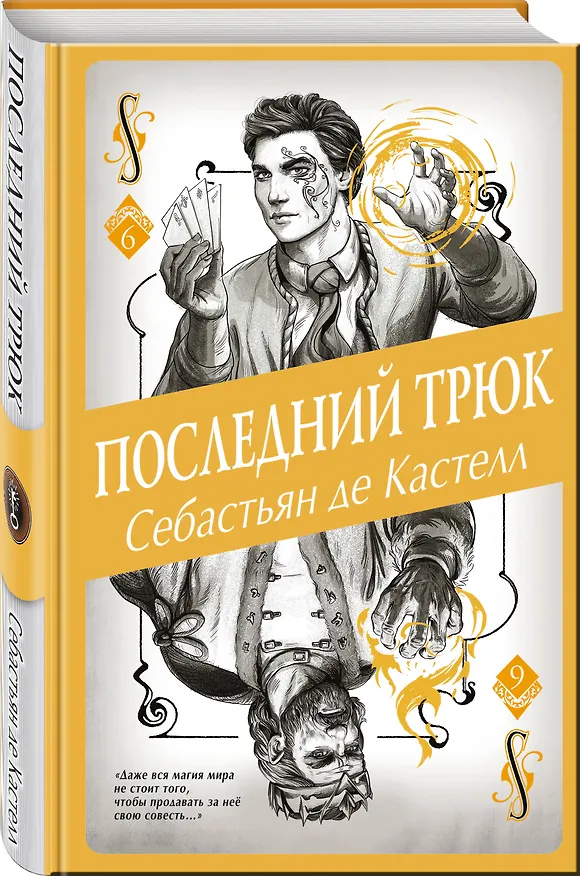 Книга Последний трюк (#6) (Себастьян де Кастелл) — 5