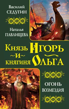 Князь Игорь и княгиня Ольга. Огонь возмездия — 2329999 — 1