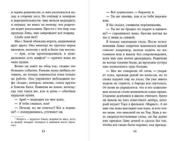 Книга По ту сторону леса (Сана Расуль) — 8