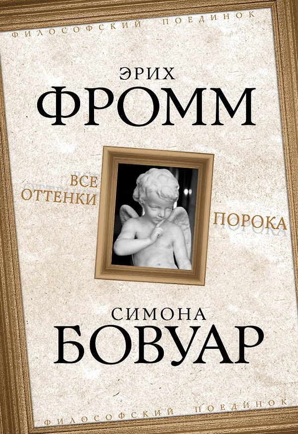 Книга Все оттенки порока : сборник (Эрих Фромм) — 1