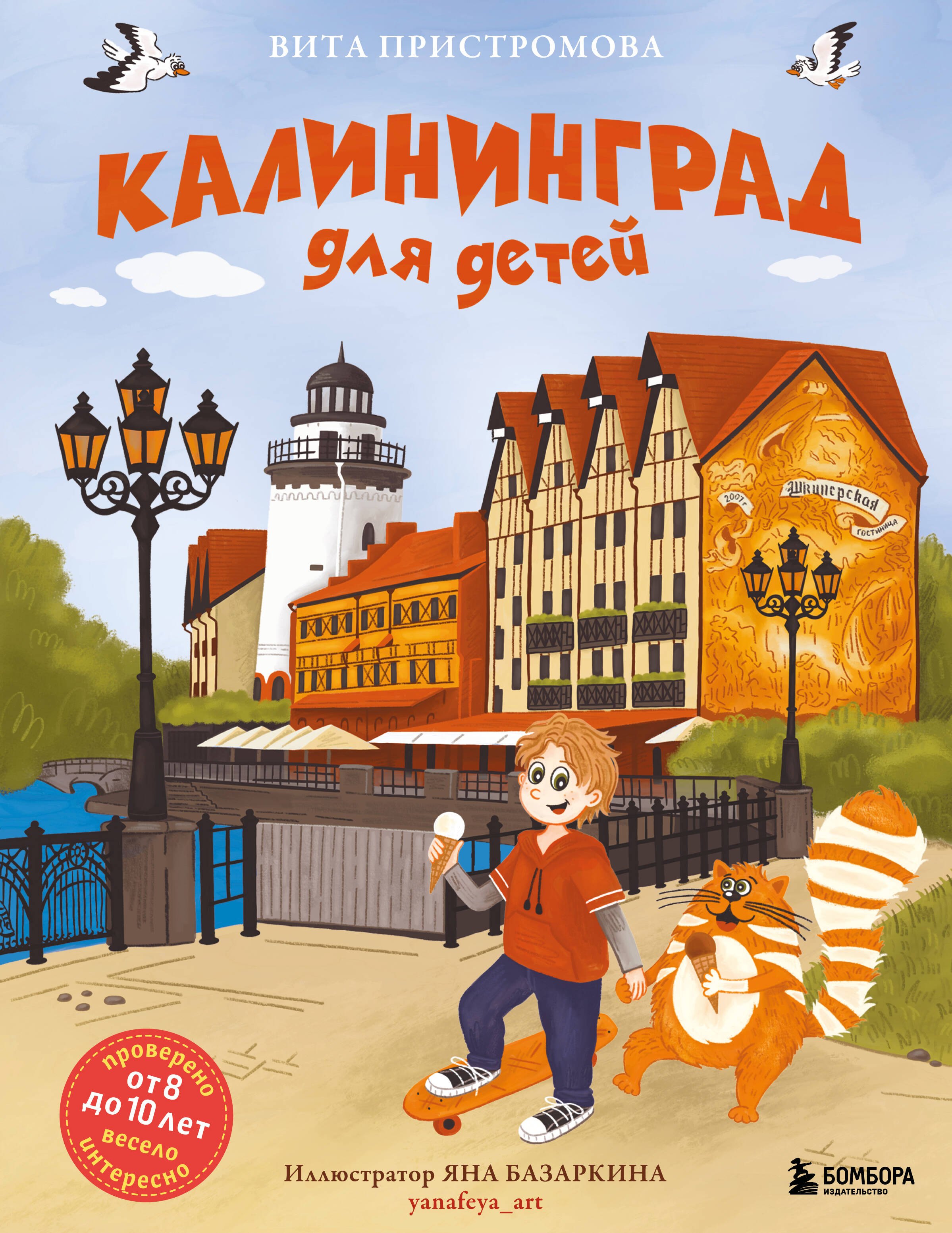 

Калининград для детей (Проверено от 8 до 10 лет весело и интересно)