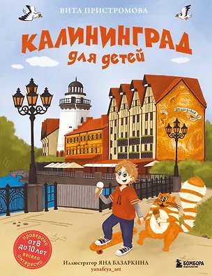 Книга Калининград для детей (Проверено от 8 до 10 лет весело и интересно) (Вита Пристромова)