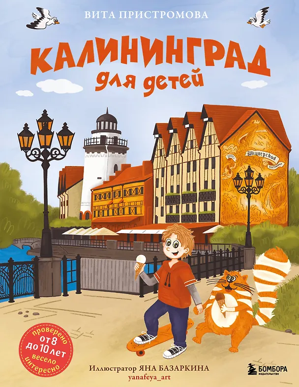 Книга Калининград для детей (Проверено от 8 до 10 лет весело и интересно) (Вита Пристромова) — 1