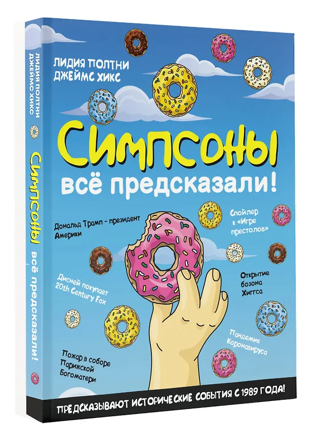 Книга Симпсоны всё предсказали! (Лидия Полтни, Джеймс Хикс) — 4