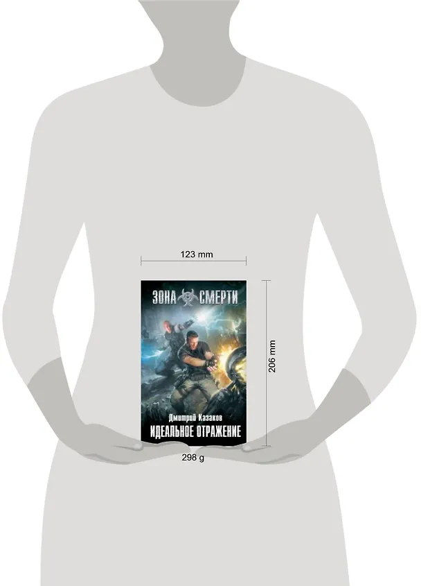 Книга Идеальное отражение : фантастический роман (Дмитрий Казаков) — 4