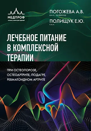 Книга Лечебное питание в комплексной терапии при остеопорозе, остеоартрите, подагре, ревматоидном артрите (Алла Погожева, Елена Полищук)