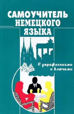 Самоучитель немецкого языка С упражнениями и ключами (мягк). Москальская О. (Рыбари) — 1894248 — 1