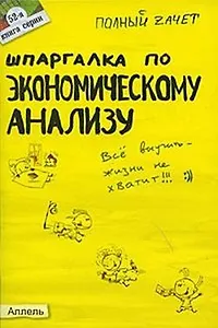 Шпаргалка по экономическому анализу ответы на экзаменационные билеты ( 52). ответы на экзаменационные билеты