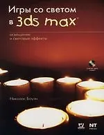 Игры со светом в 3ds max: Освещение и световые эффекты