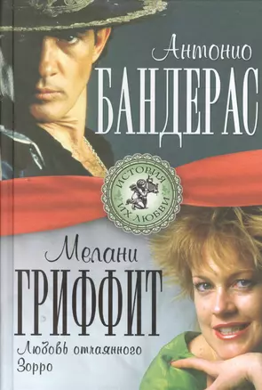 Антонио Бандерас и Мелани Гриффит. Любовь отчаянного Зорро — 2398694 — 1