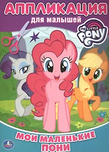 Мои маленькие пони. Аппликация для малышей.