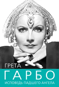 Грета Гарбо. Исповедь падшего ангела