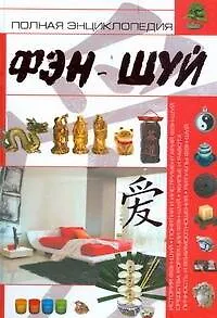 Книга Полная энциклопедия фэн-шуй (Анна Спектор)