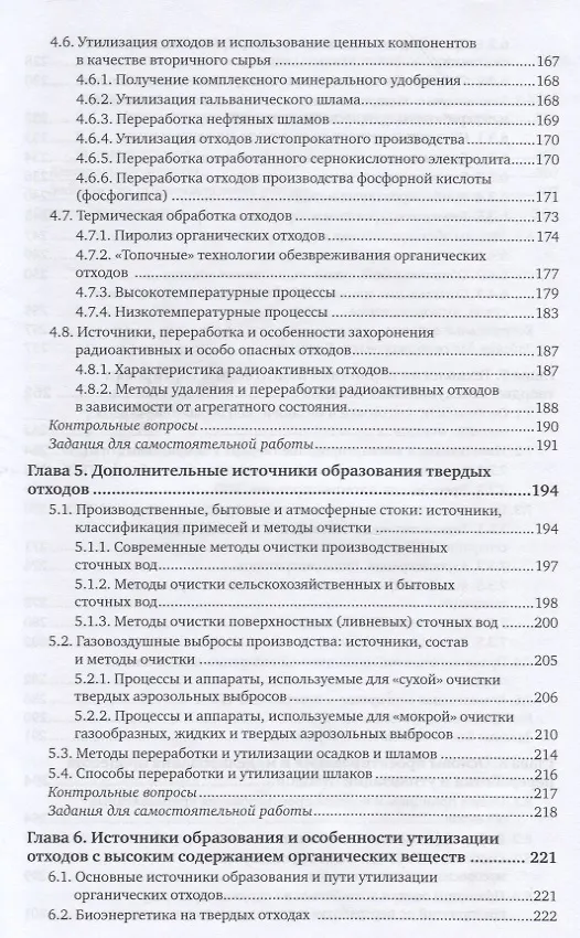 Книга Твердые отходы: технологии утилизации, методы контроля, мониторинг. Учебное пособие для академическо (Марианна Харламова) — 4