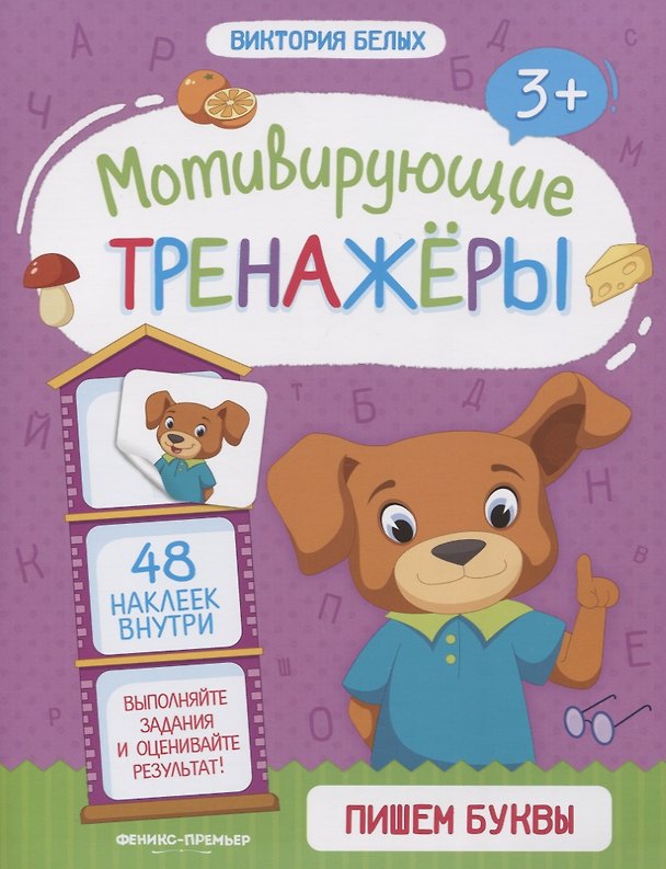 Книга Пишем буквы. Книжка с наклейками (Виктория Белых) — 1