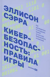 Кибербезопасность: правила игры. Как руководители и сотрудники влияют на культуру безопасности в компании