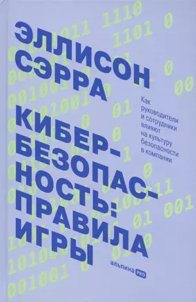 Кибербезопасность: правила игры. Как руководители и сотрудники влияют на культуру безопасности в компании — 2885177 — 1