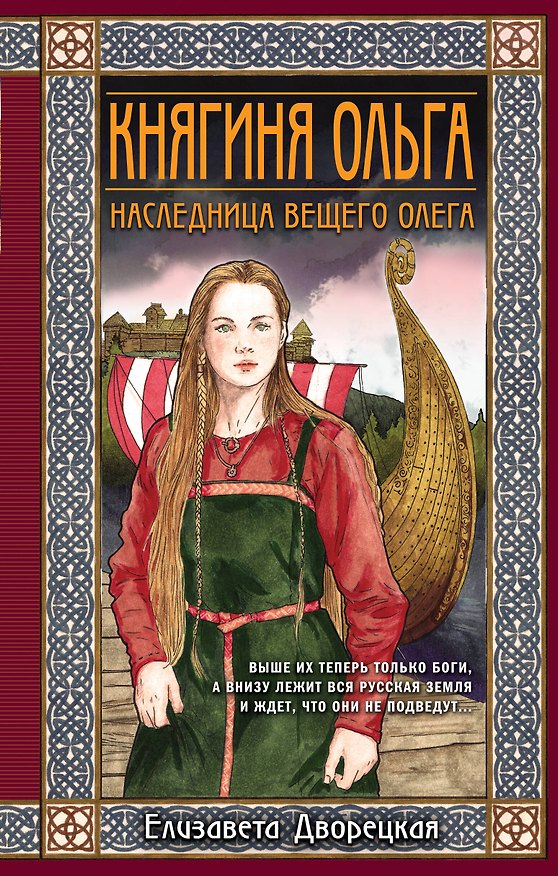 Книга Княгиня Ольга. Наследница Вещего Олега (Елизавета Дворецкая) — 1