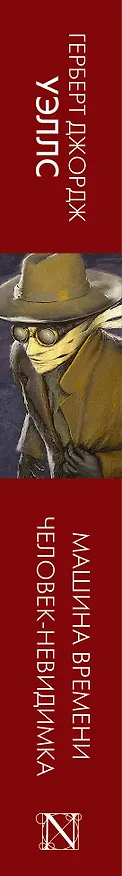 Книга Машина времени. Человек-невидимка (Герберт Уэллс) — 4