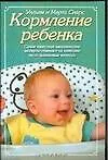Книга Кормление ребенка (М Сиарс)