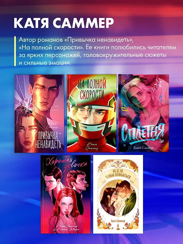 Книга На полной скорости (подарочное) (Катя Саммер) — 6