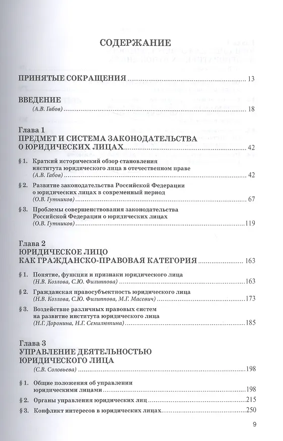 Книга Юридические лица в российском гражданском праве (Олег Гутников, Андрей Габов, Сергей Синицын) — 2