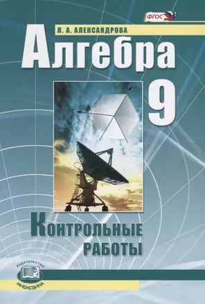 Алгебра. 9 класс. Контрольные работы — 2662801 — 1