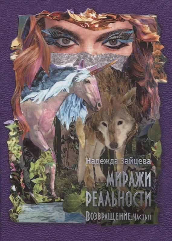 

Миражи реальности. Часть 2. Возвращение