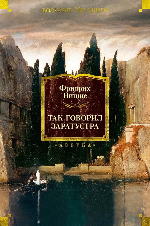 Книга Так говорил Заратустра (Фридрих Ницше) — 1