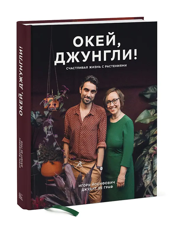 Книга Окей, джунгли! Счастливая жизнь с растениями (Игорь Йосифович) — 4