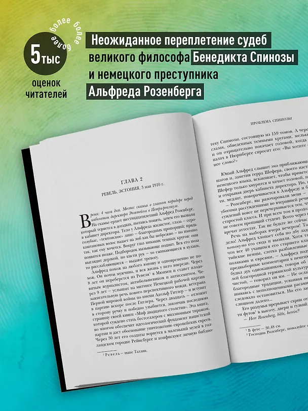 Книга Проблема Спинозы (Ирвин Ялом) — 6