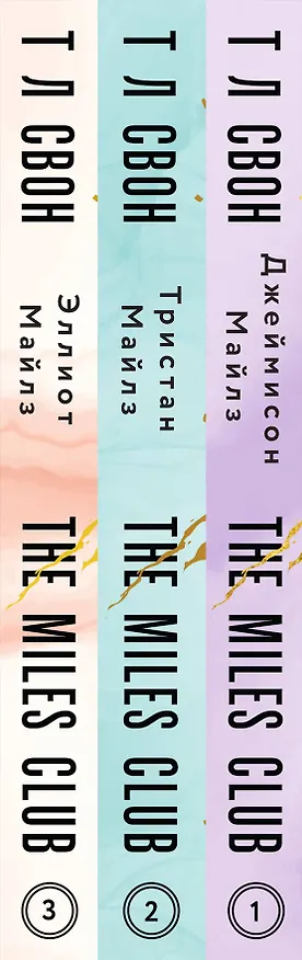 Книга Комплект из 3-х книг (Джеймисон Майлз + Тристан Майлз + Эллиот Майлз) (Т Л Свон) — 3