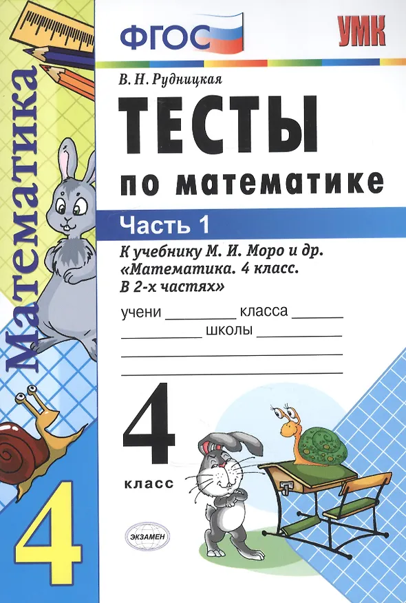 Книга Математика. 4 класс. Тесты к учебнику М.И. Моро и др. "Математика. В 2-х частях. 4 класс". ФГОС (Виктория Рудницкая) — 2