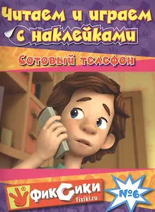 Э.Фикс.Читаем и играем с накл.Сотовый телефон