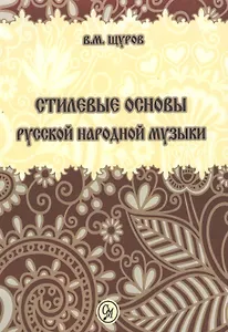 Стилевые основы русской народной музыки. 2-е издание, исправленное